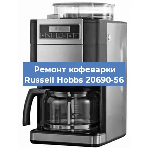 Ремонт платы управления на кофемашине Russell Hobbs 20690-56 в Краснодаре
